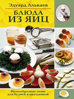 cover image of Блюда из яиц. Разнообразные меню для будней и праздников